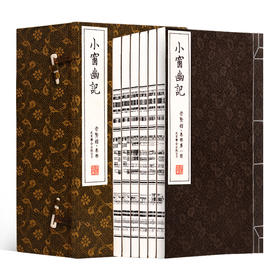 古体本《小窗幽记》 手工宣纸线装繁体竖排（一函六册）