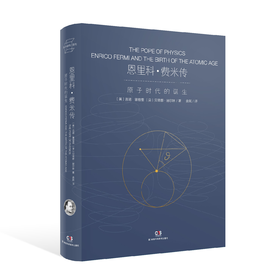 恩里科•费米传——原子时代的诞生