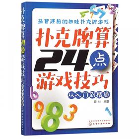 扑克牌算24点游戏技巧从入门到精通 益智趣味扑克牌游戏