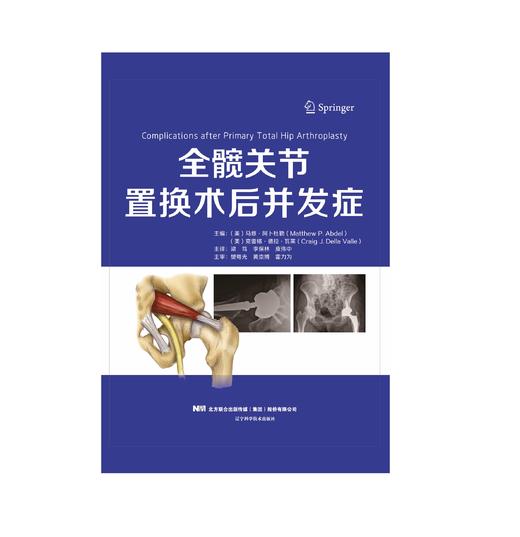 全髋关节置换术后并发症   主译：梁笃 李保林  庾伟中  辽科出版 商品图0