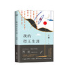 我的帝王生涯 苏童 著 小说 商品缩略图0