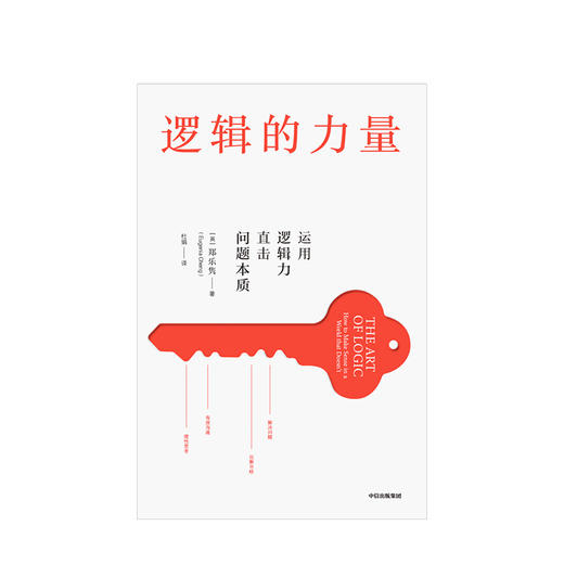 逻辑的力量 运用逻辑力直击问题本质 郑乐隽 著 有效沟通 化解分歧 应对灰色地带难题 中信出版社图书 正版 商品图1