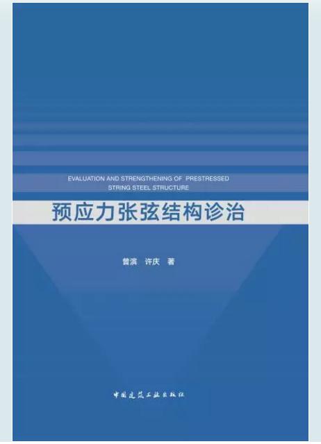 预应力张弦结构诊治 商品图0
