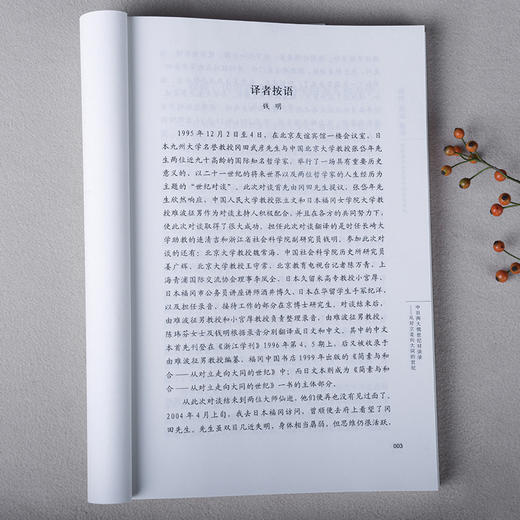 崇物简素兼和：冈田武彦与张岱年的世纪对话 商品图5