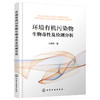 环境有机污染物生物毒性及检测分析 商品缩略图0