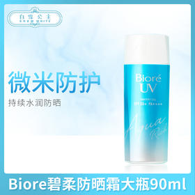 Biore碧柔防晒霜大瓶90ml（363268）