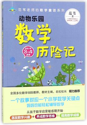 动物乐园数学历险记适合小学3-4年级范苇老师的数学童话系列