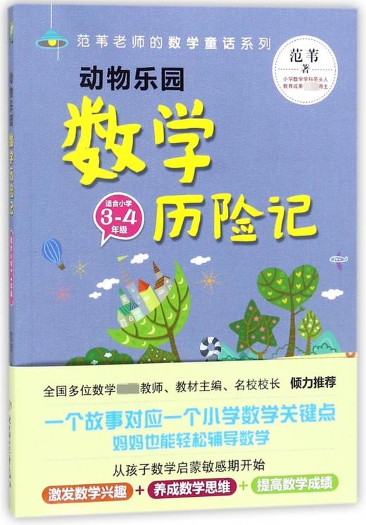 动物乐园数学历险记适合小学3-4年级范苇老师的数学童话系列 商品图0