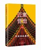 匠意营造：中国传统建筑 商品缩略图0