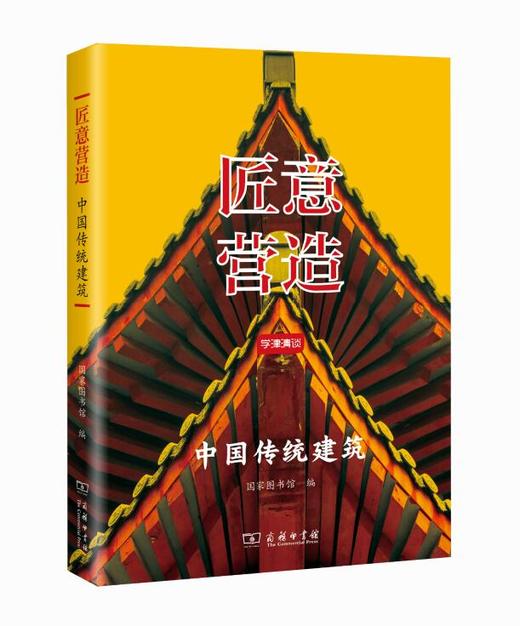 匠意营造：中国传统建筑 商品图0