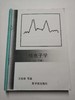 核电子学 上下册合订 王经瑾 范天民 钱永庚 成都理工大学 商品缩略图0