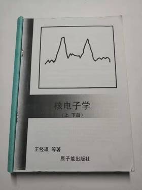 核电子学 上下册合订 王经瑾 范天民 钱永庚 成都理工大学