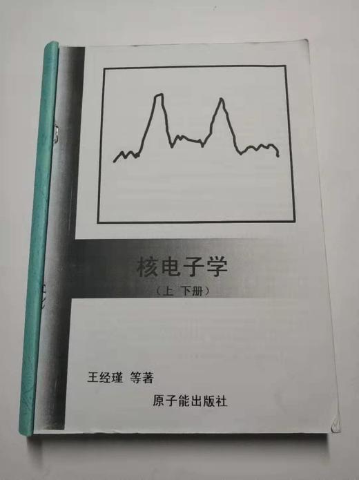 核电子学 上下册合订 王经瑾 范天民 钱永庚 成都理工大学 商品图0