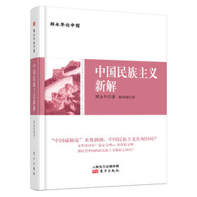《郑永年论中国：中国民族主义新解》