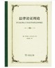 法律论证理论：作为法律证立理论的理性论辩理论 商品缩略图0