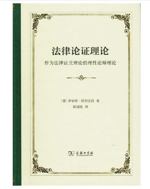 法律论证理论：作为法律证立理论的理性论辩理论 商品图0