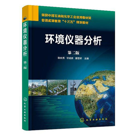 环境仪器分析第二版 商品图0