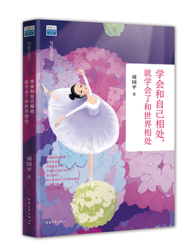 学会和自己相处，就学会了和世界相处