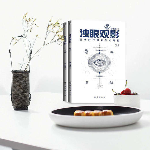 浊眼观影：浮华时代的众生心理相（上下册）| 100%正版，假一罚十 商品图3