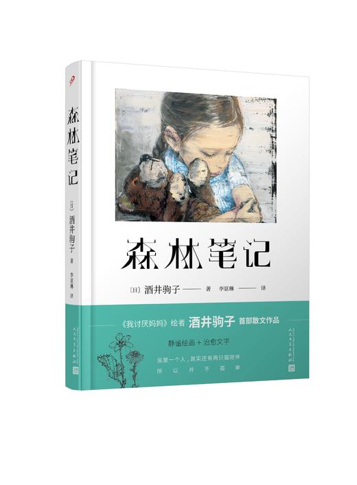 森林笔记精装版 我讨厌妈妈绘者酒井驹子散文作品 小森林同款治愈文学成功励志心灵治愈散文作品集情感心理学短篇小说故事青春文学3000277 商品图0