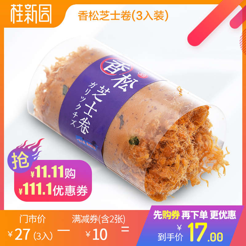 【香松芝士卷】 高营养新味道 限现烤A+店