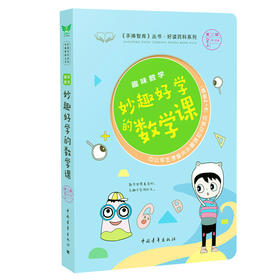 趣味数学妙趣好学的数学课《手捧智库》丛书.好读百科