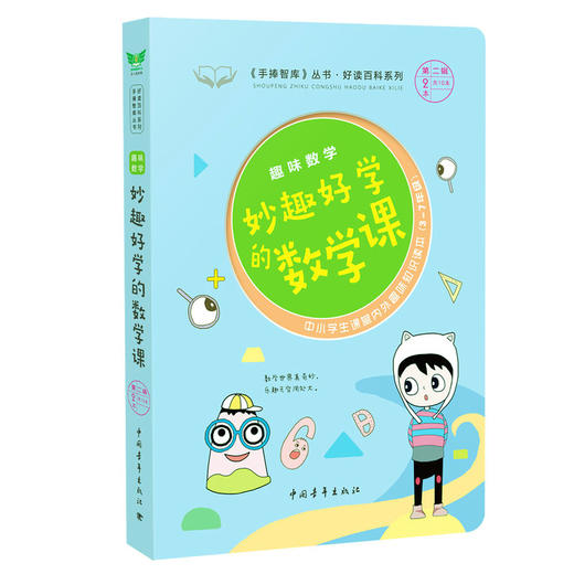趣味数学妙趣好学的数学课《手捧智库》丛书.好读百科 商品图0