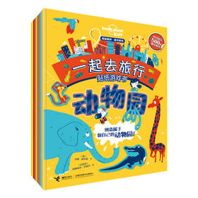 孤独星球·童书系列·一起去旅行游戏贴纸书(套装共6册)