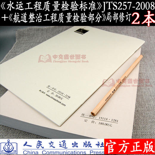 《水运工程质量检验标准》（ JTS 257-2008） + 《航道整治工程质量检验部分》局部修订 人民交通出版社 商品图2