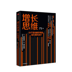 增长思维 54个思维模型教你成为增长高手 李云龙 著  中信出版社图书 正版书籍