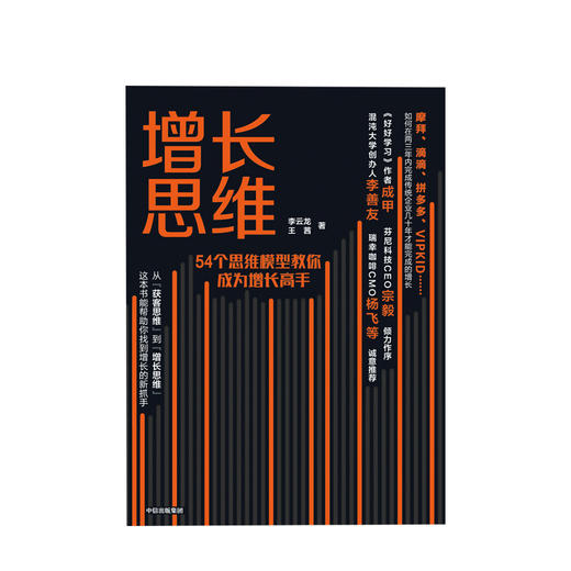 增长思维 54个思维模型教你成为增长高手 李云龙 著  中信出版社图书 正版书籍 商品图1