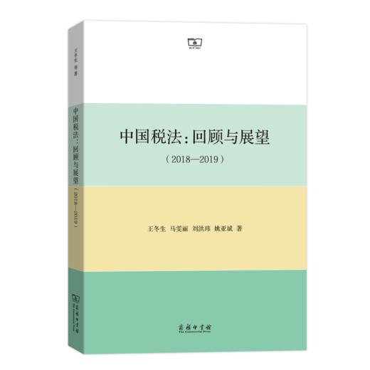 中国税法：回顾与展望（2018-2019） 商品图0
