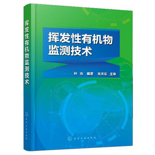 挥发性有机物监测技术 商品图0