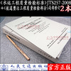 《水运工程质量检验标准》（ JTS 257-2008） + 《航道整治工程质量检验部分》局部修订 人民交通出版社 商品缩略图1