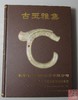 《古玉雅集》古玉器专著 推荐！ 商品缩略图0
