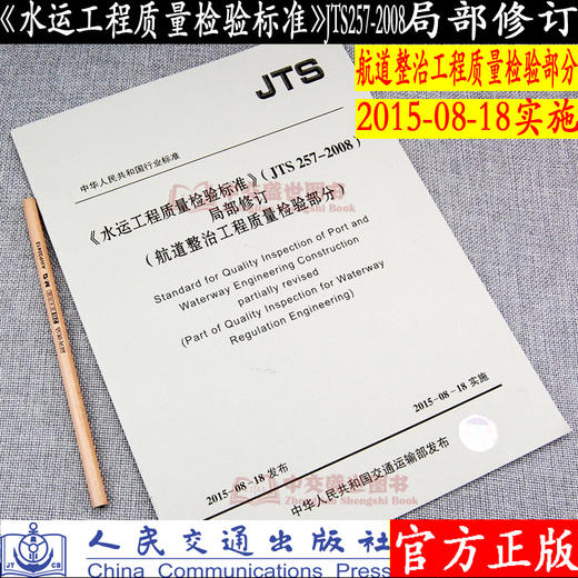 《水运工程质量检验标准》（JTS257-2008）局部修订——航道整治工程质量检验部分 商品图0