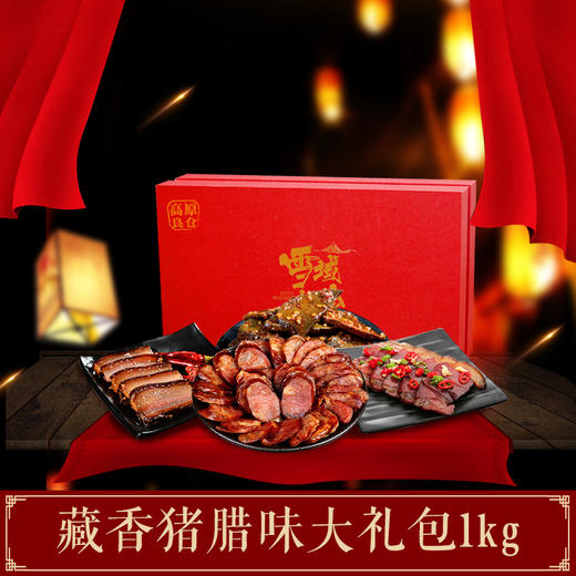 夹金印象藏香猪礼盒  香肠 腊肉 酱肉 猪肝共1kg   高原良仓出品 商品图0