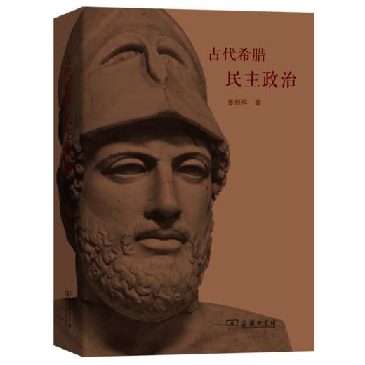 古代希腊民主政治  商品图0