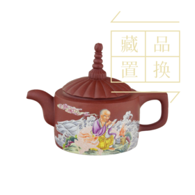罗汉十八式系列壶之十六阿必达尊紫砂珐琅彩壶（官方指导价30000元）置换手续费