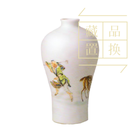 粉彩人物图梅瓶（官方指导价4800元）置换手续费