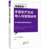 日本精益制造系列61—62（丰田生产方式导入与实践诀窍+智能工厂体系） 商品缩略图1