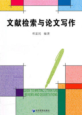 文献检索与论文写作  邓富民 经济管理出版社  9787509610299 商品图0