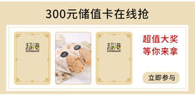  300元超港储值卡在线抢，你来不来！ 