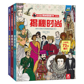 揭秘翻翻书第四辑（共3册） 揭秘音乐+揭秘美术+揭秘时尚  原价206.4