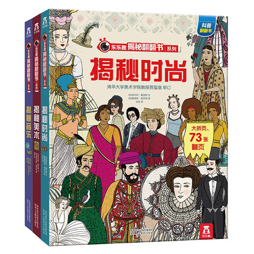 揭秘翻翻书第四辑（共3册） 揭秘音乐+揭秘美术+揭秘时尚  原价206.4 商品图0