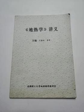 地热学 讲义 王绪本 李军 成都理工大学地球物理教研室