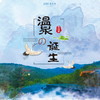 【妈网亲子】11/30 12/1 温泉的诞生 /// 天目湖御水温泉之旅，在温泉博物馆，了解温泉的来源，学习温泉礼仪~在山水之间，观美景，一起享受这秋冬的温暖~ 商品缩略图0