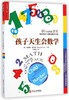 孩子天生会数学 86个好玩的游戏捕捉学前儿童的数学灵感 商品缩略图0