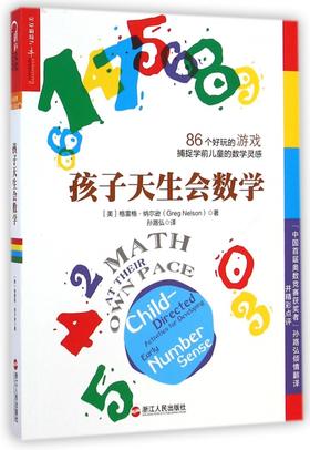 孩子天生会数学 86个好玩的游戏捕捉学前儿童的数学灵感