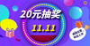 20元大抽奖 商品缩略图0
